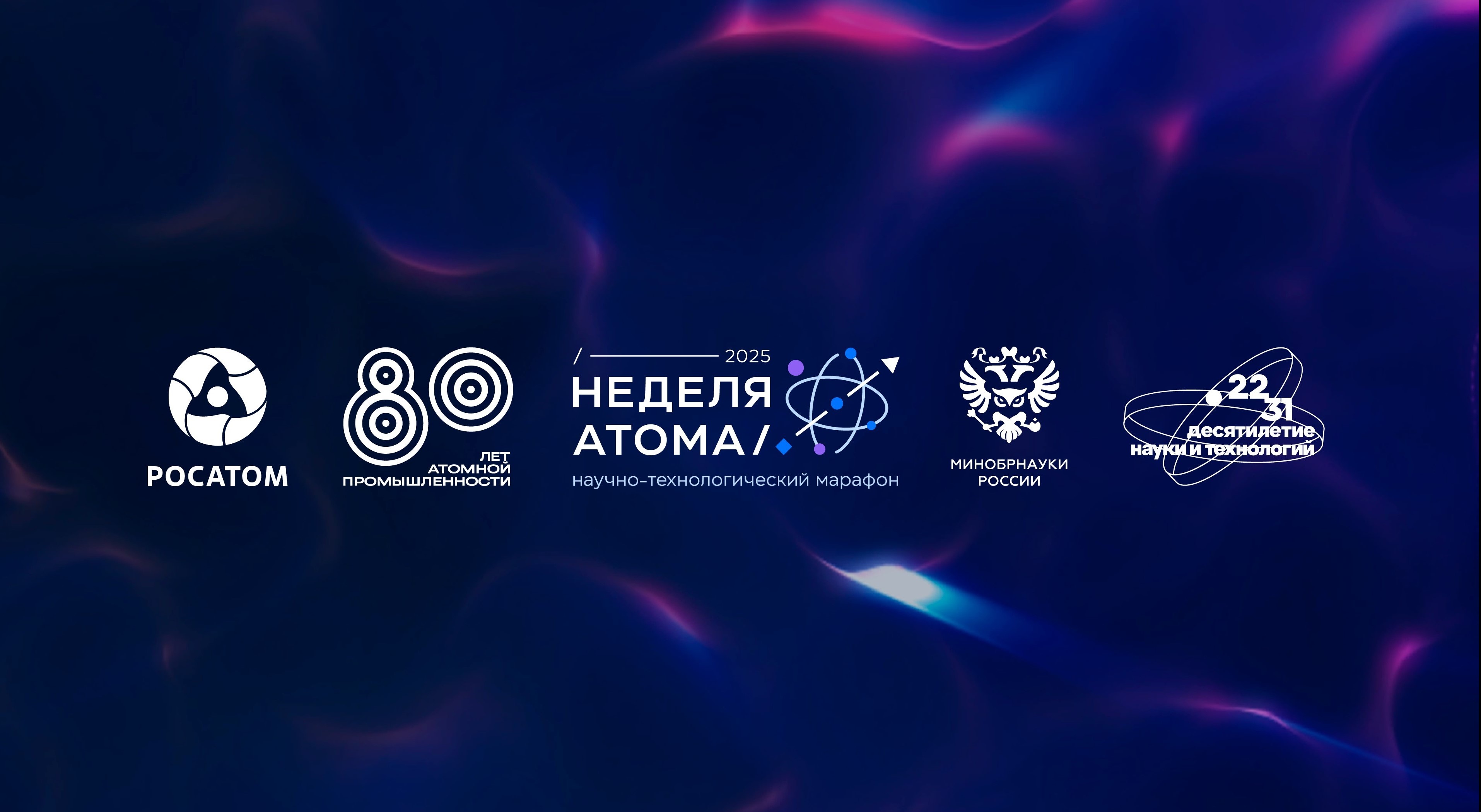 «Росатом» и Минобрнауки России проведут «Неделю атома»
