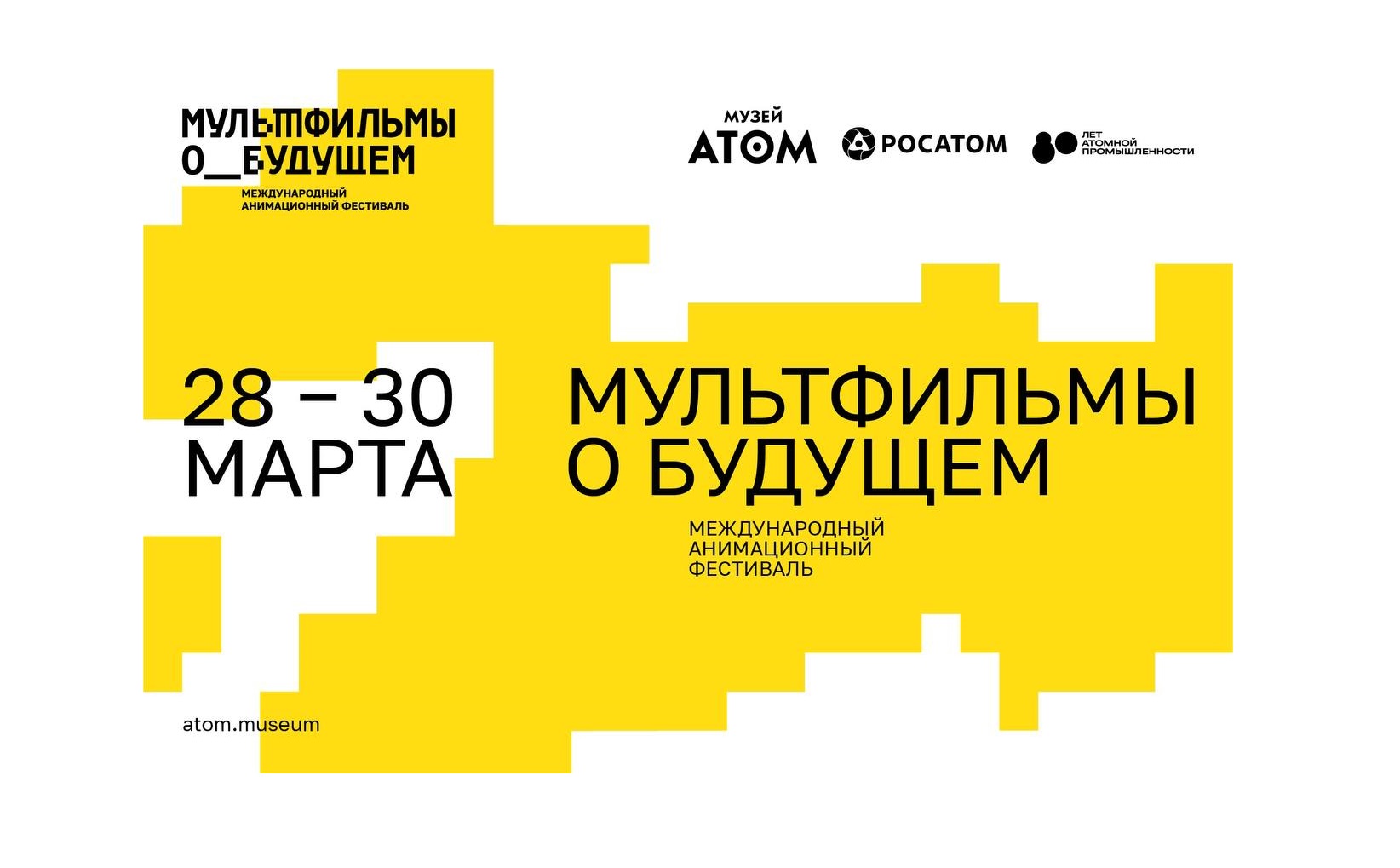 В музее «Атом» на ВДНХ при поддержке «Росатома» пройдет фестиваль «Мультфильмы о будущем»