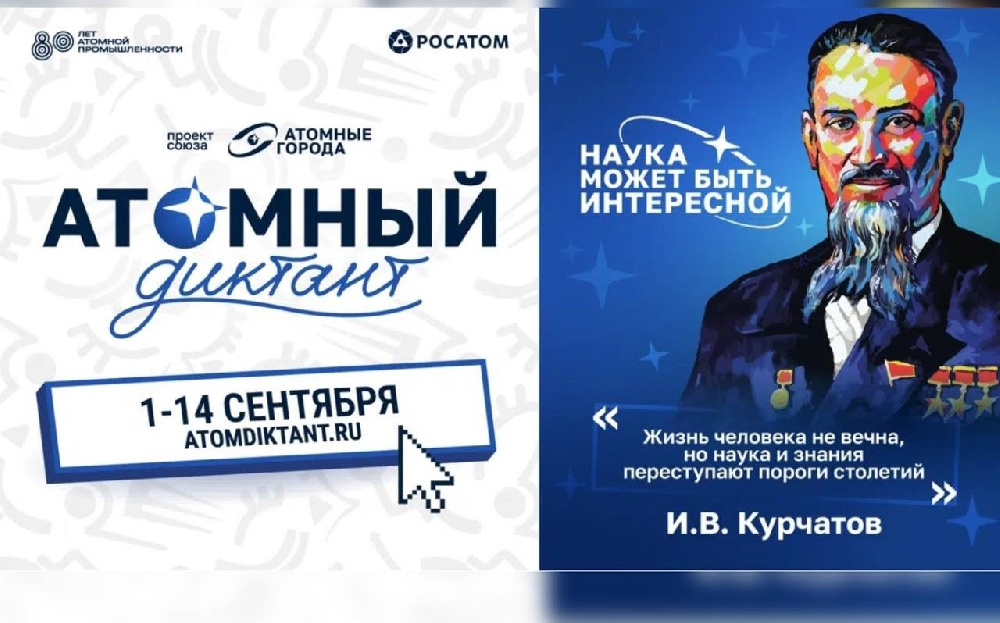 В «Росатоме» дали старт международному «Атомному диктанту»