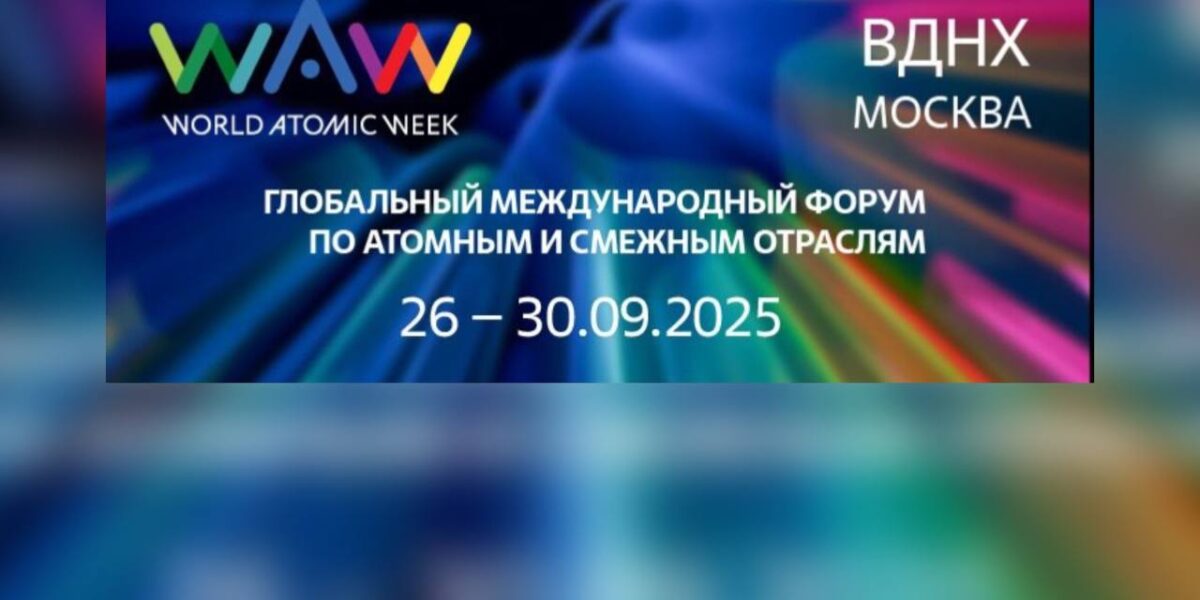 Мировые лидеры атомной отрасли соберутся на World Atomic Week в Москве