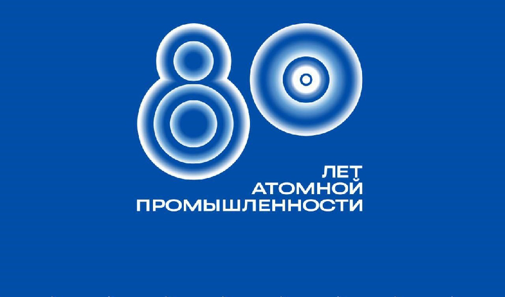 Председатель Правительства РФ Михаил Мишустин поздравил атомщиков с юбилеем отрасли