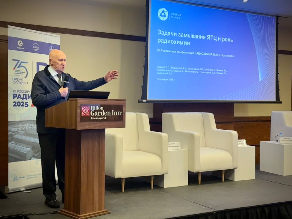 В Красноярске стартовала масштабная конференция «Радиохимия-2025»