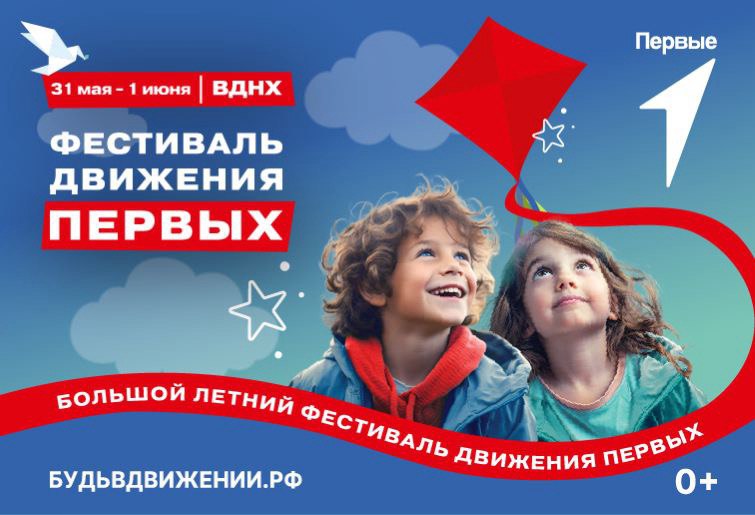 «Росатом» выступит партнером фестиваля «Движения первых», приуроченного к Международному дню защиты детей