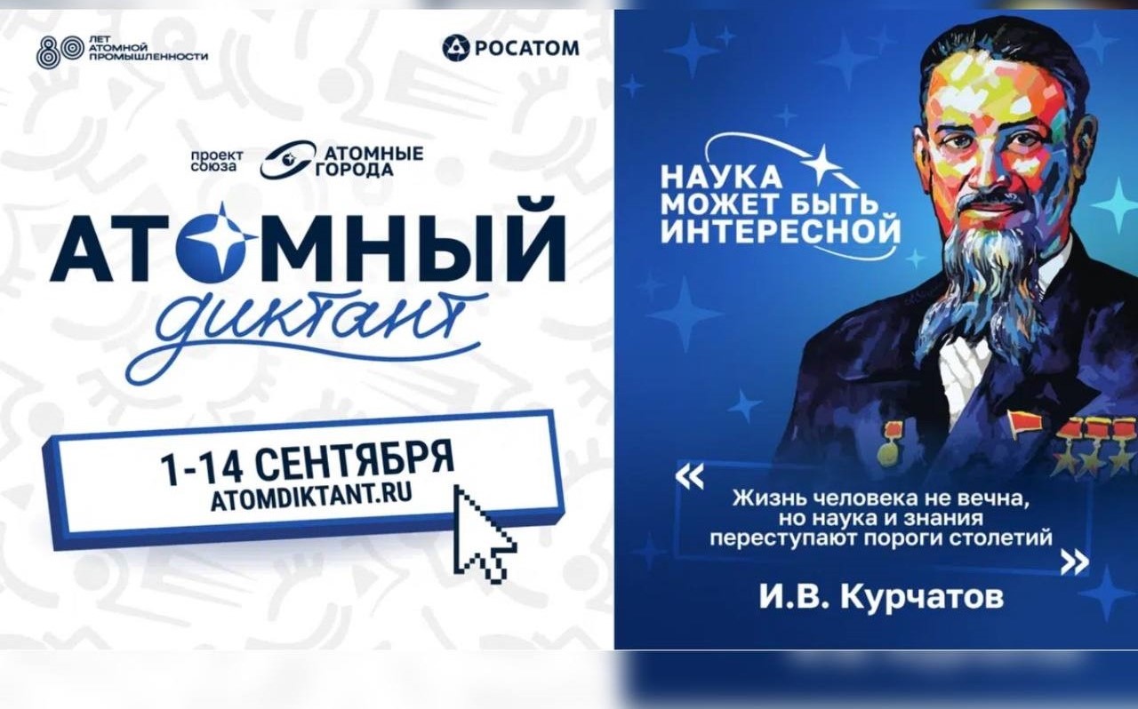 В «Росатоме» дали старт международному «Атомному диктанту»