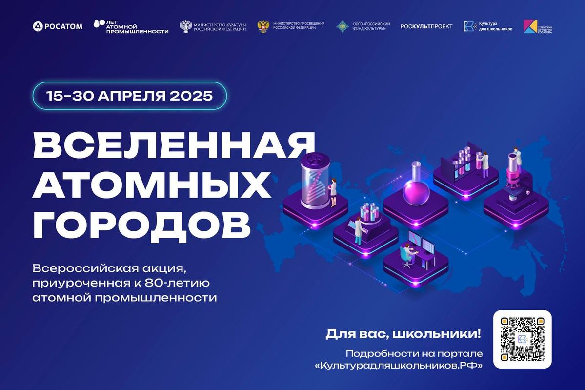 В рамках культурно-образовательного проекта «Культура для школьников» пройдет Всероссийская акция «Вселенная “атомных” городов»