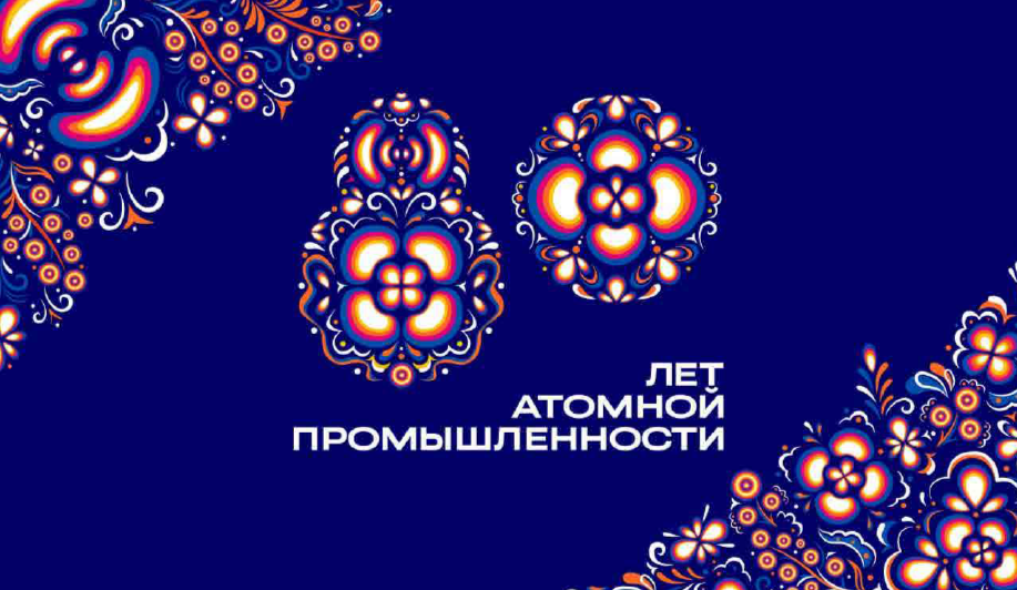«Росатом» откроет уличные выставки и мультимедийные арт-объекты в пяти российских городах к 80-летию атомной промышленности